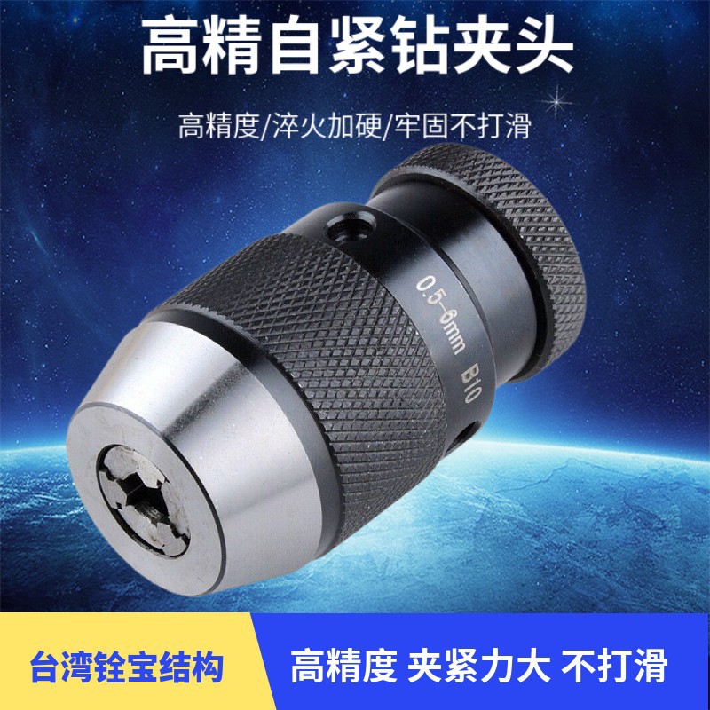 高精度自紧钻夹头手电钻自锁钻夹头台钻夹头钻卡头车床钻床钻夹头