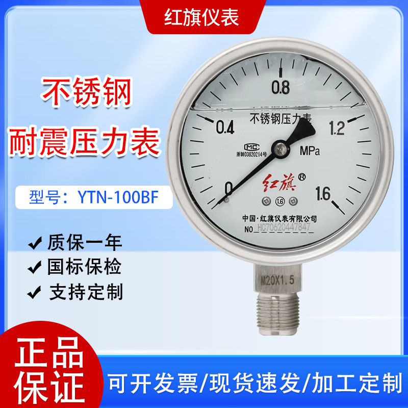 红旗不锈钢耐震压力表YTN-100BF不锈钢抗震压力表1.6MPA径向轴向