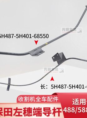 久保田488 588收割机配件左穗端导杆上68560下68550钢筋导轨