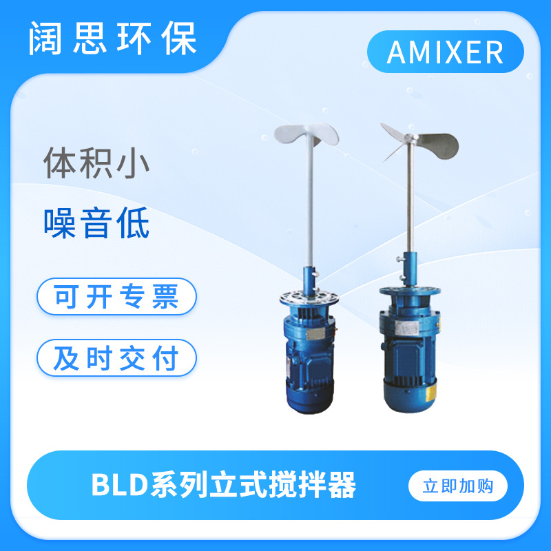 爱米克斯工业搅拌机BLD系列不锈钢立式搅拌器小型加药液体搅拌器