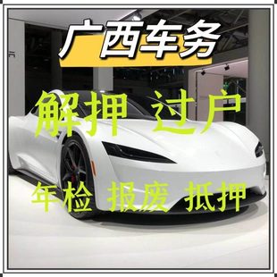 南宁车辆年检汽车过户解押代办抵押报废服务柳州桂林梧州北海崇左