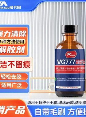 威卡固 除胶剂强力型解胶剂502去除胶渍胶痕水溶胶剂瞬间胶分解剂