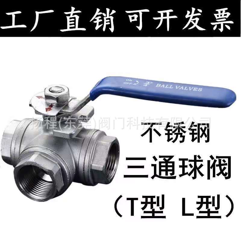 三通球阀304不锈钢开关三通阀门T型L型丝扣球阀4分6分1寸
