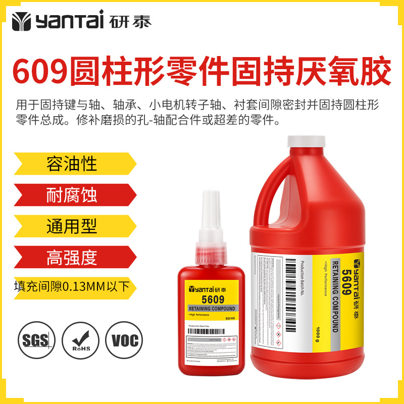 609发电机转子轴套密封胶金属螺丝胶水通用圆柱形零件固持厌氧胶