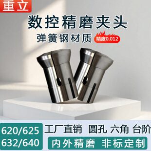 重立高精度弹簧钢数控夹头精磨640 625 632 620 圆孔六角台阶夹头