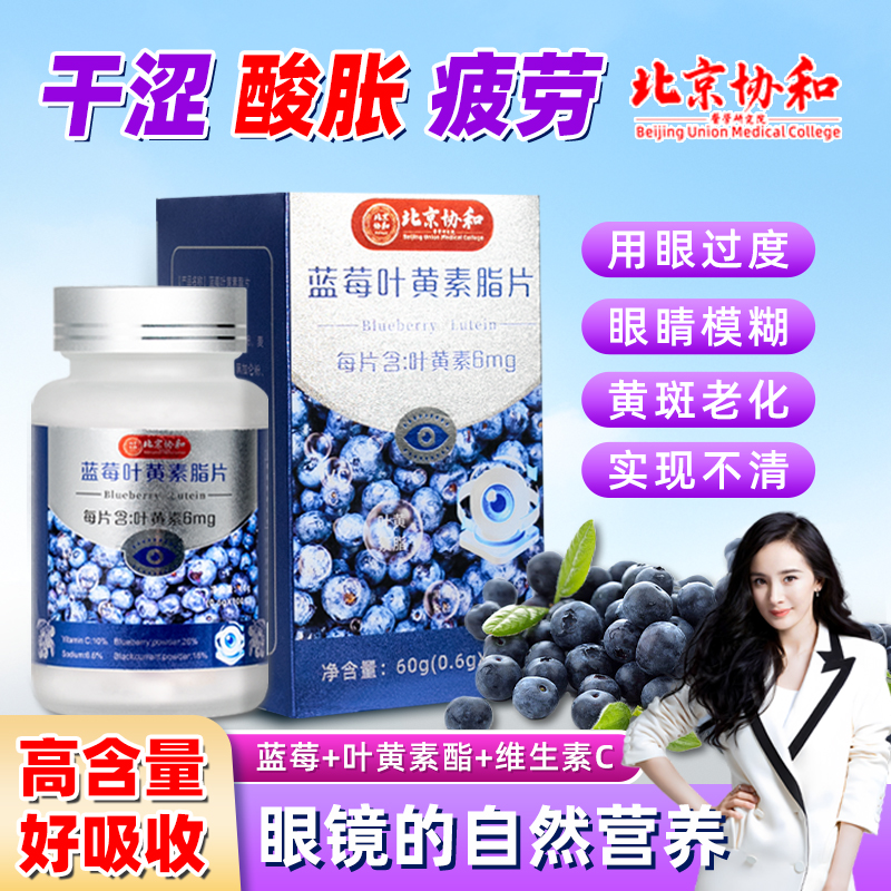 北京协和蓝莓叶黄素酯咀嚼片