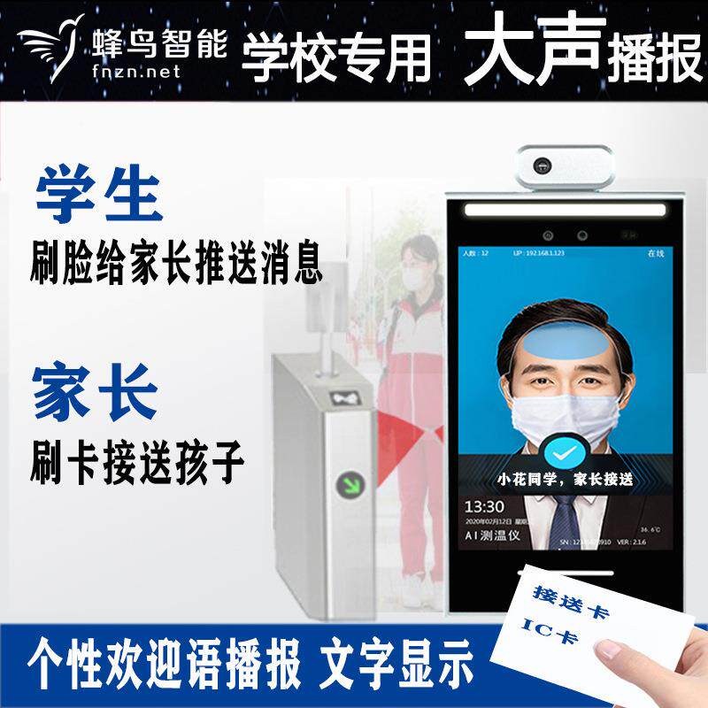 智IYE校园接送长人脸别测识温一体机手机能发信息家刷IC卡学生托