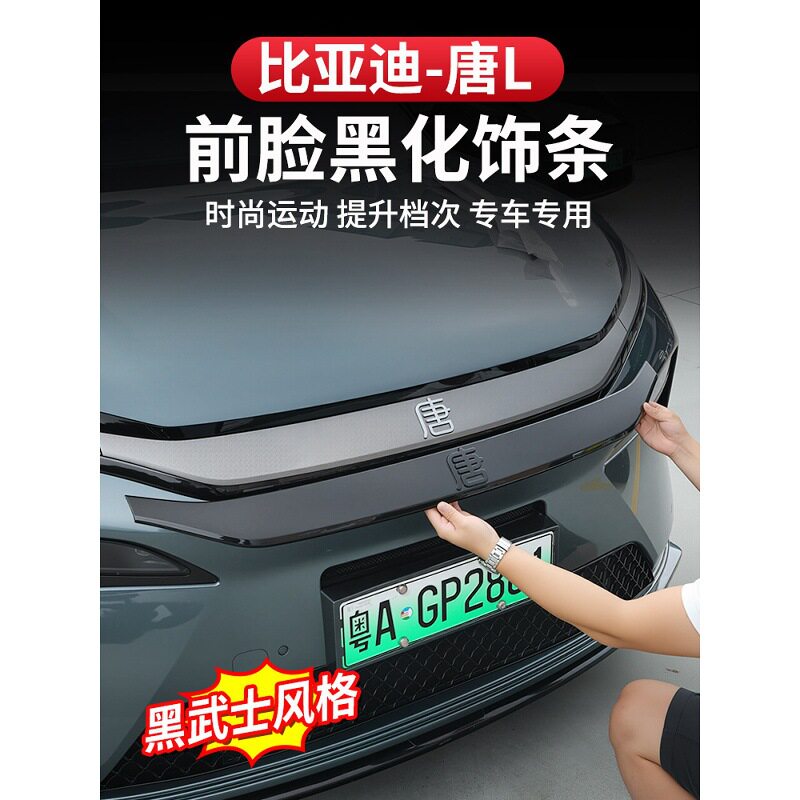 比亚迪唐L黑色装饰条抗刮擦
