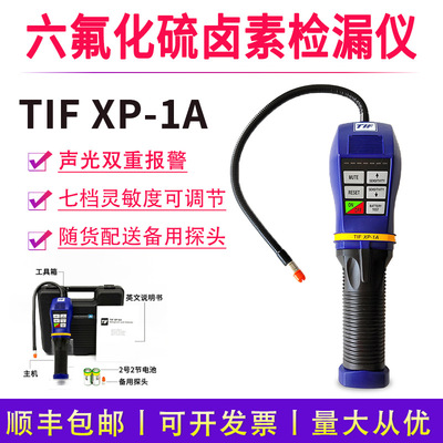 TIFXP-1A便携式SF6检漏仪