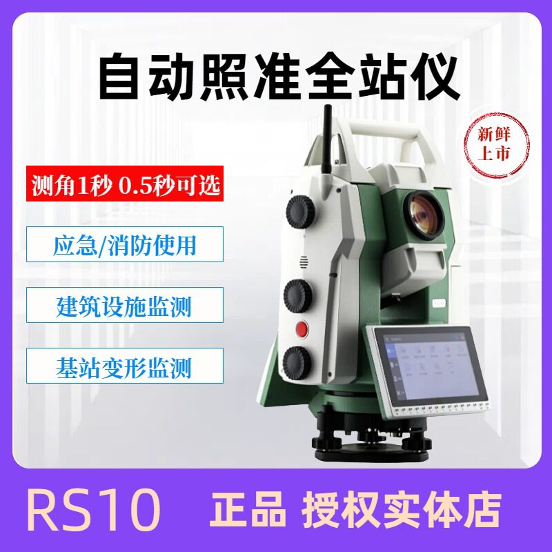 苏一光RS10测量机器人0.5秒测角