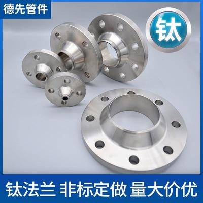 德先钛管兰件家钛法兰T厂A1/TA2钛法颈盖带对焊9法兰