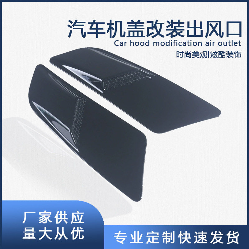 汽车改装碳纹大号机盖假出风口引擎盖装饰风口外饰用品车身贴通用