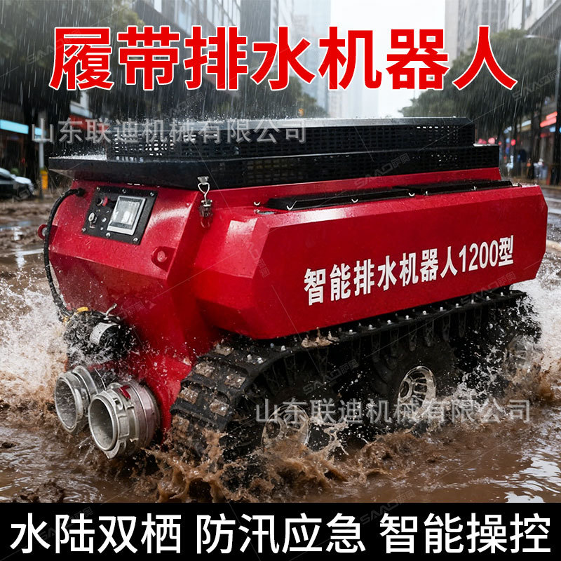 1200方履带排水机器人水陆双栖防汛应急智能操控自带动力防汛泵车