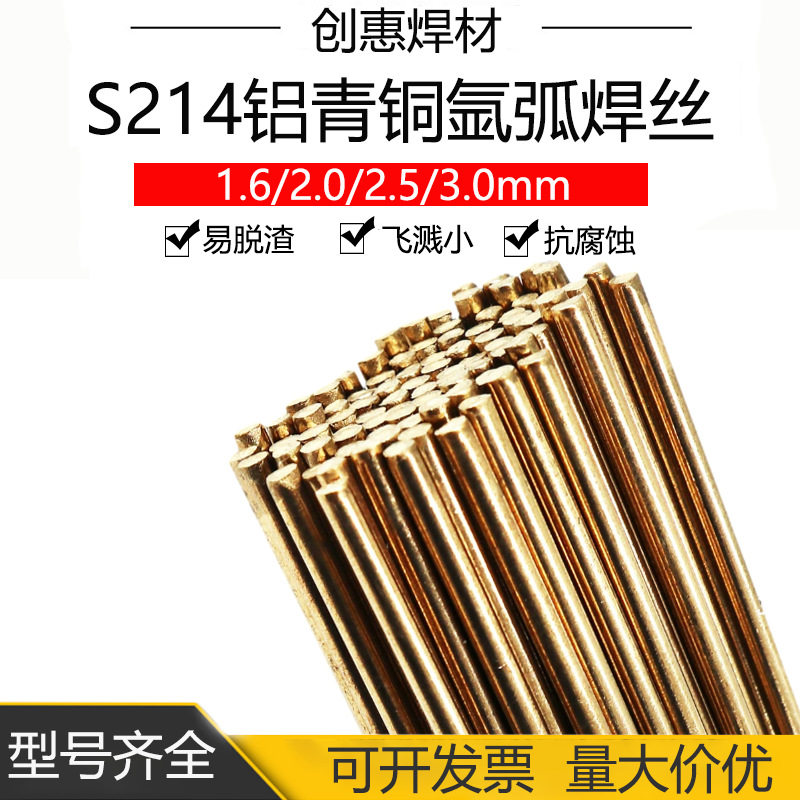 S214铝青铜氩弧焊丝ERCuAl-A1铝青铜焊丝Cu6100铝青铜焊丝s214