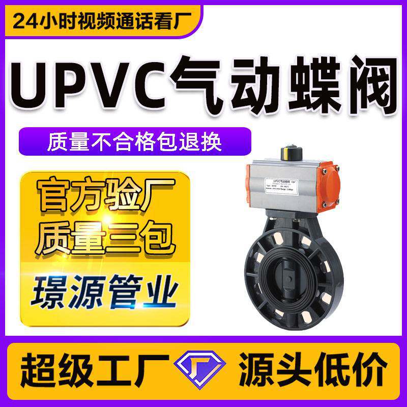 气动UPVC蝶阀D671X-10S软密封