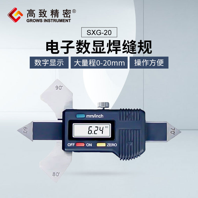 高致精密数显焊缝检验尺SXG-20