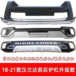 围18-1款汉兰防达升级款/2前后护杠18款汉兰达前后包全新汉兰达护