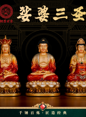 黄铜彩绘娑婆三圣摆件