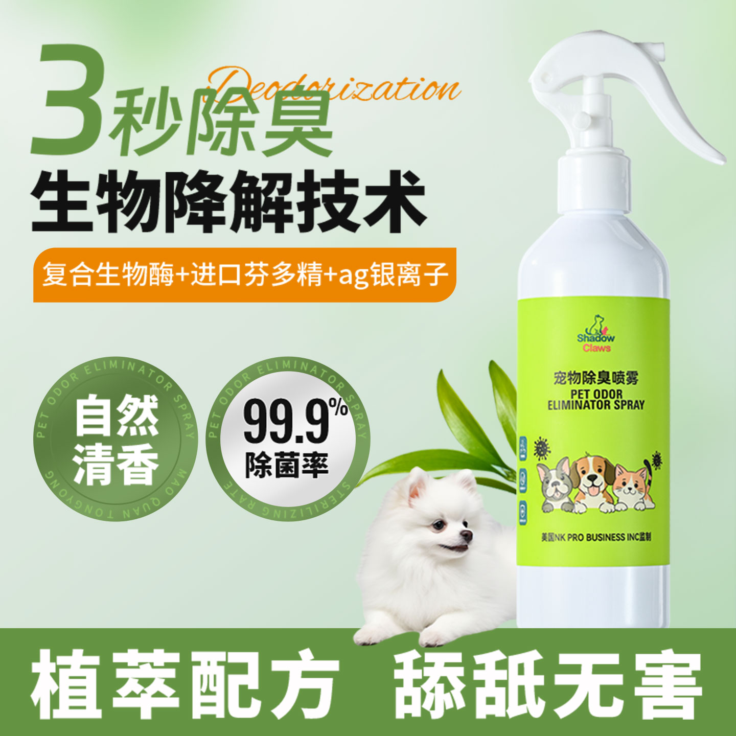 宠物除臭杀菌喷雾空气净化去尿味