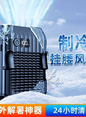 挂腰风扇外脖77390可充电便捷式制冷户挂风扇外摆摊工地卖带手电
