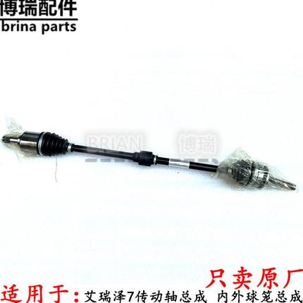 适用奇瑞艾瑞泽7传动轴总成 带内球笼外球笼护套半轴杆总成