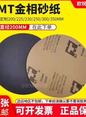 金相耐磨水砂纸 圆形实验室用研磨粒度P120目到5000目 MT牌碳化硅