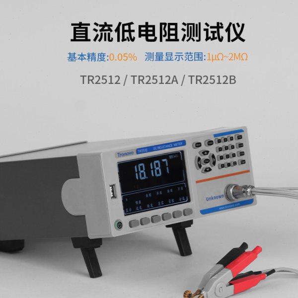 Tronovo埃用TR2512/2512A高精度直流低电阻测试仪四端测试欧姆计,五金/工具,电阻测试仪,淘宝优惠券,粉丝福利购,淘宝优惠卷