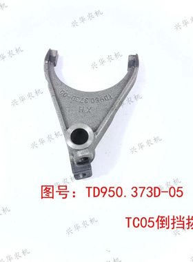 福田雷沃欧豹1804-2204拖拉机配件变速箱倒挡拨叉TD950.373D-05