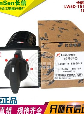 CanSen长信 LW5D-16 E5829/3 16A 500V 组合开关 长江电器开关厂