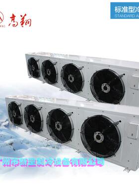 高翔牌吊顶式冷库内机DL-46/210㎡高温型冷库蒸发器风冷冷风机