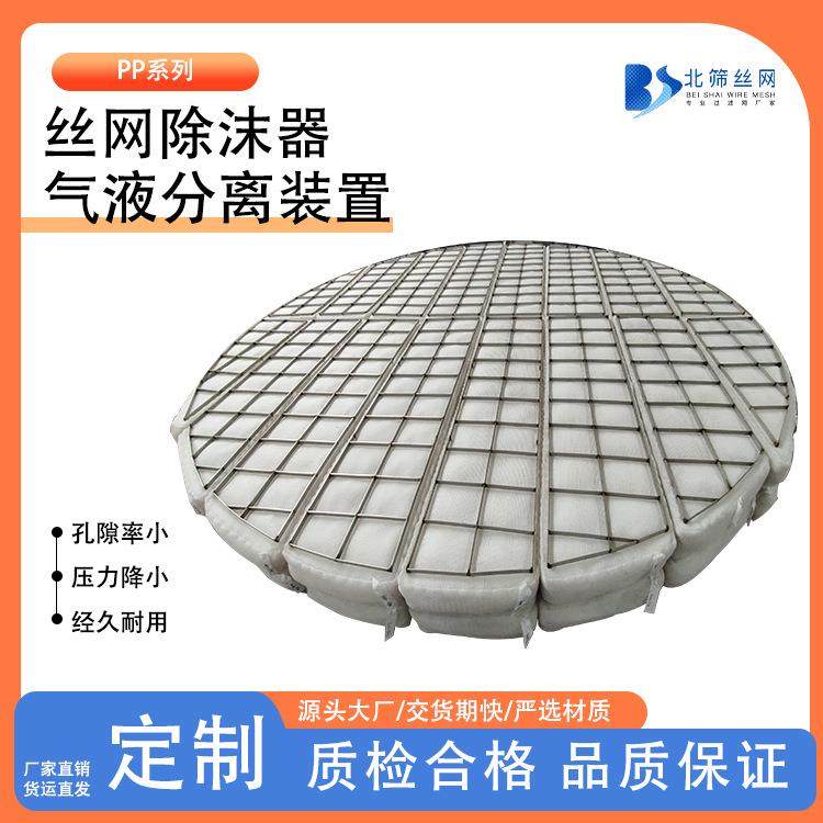 PP丝网除沫器捕沫器化工填料塔内件气液分离装置聚丙烯丝网除雾器,纺织面料/辅料/配套,纺织机械配件,淘宝优惠券,粉丝福利购,淘宝优惠卷