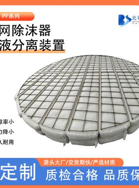 PP丝网除沫器捕沫器化工填料塔内件气液分离装置聚丙烯丝网除雾器