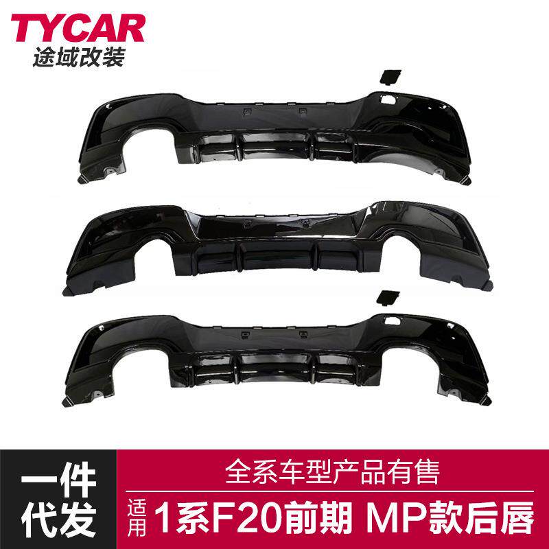 适用于宝马1系前期后唇F20M135i改装MP款四出后唇改装后扰流板