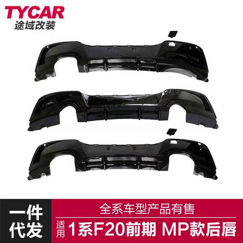 适用于宝马1系前期后唇F20M135i改装MP款四出后唇改装后扰流板