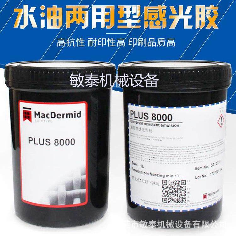 感光胶柯图泰8000水油两用丝网感光胶丝印网胶丝印耗材