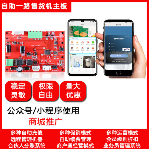一路自助售货机主板 后台管理 无人自助设备厂家开发 售货机系统