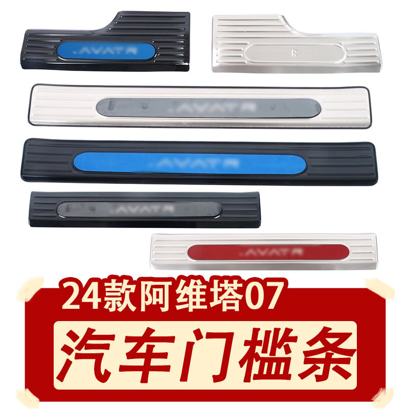 适用于阿维塔科技24款阿维塔07迎宾踏板门槛保护条汽车外饰装饰