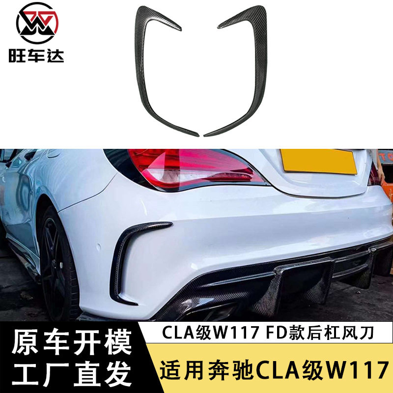 适用奔驰CLAW117FD款碳纤维后杠风刀改装通风口后风刀饰条配件