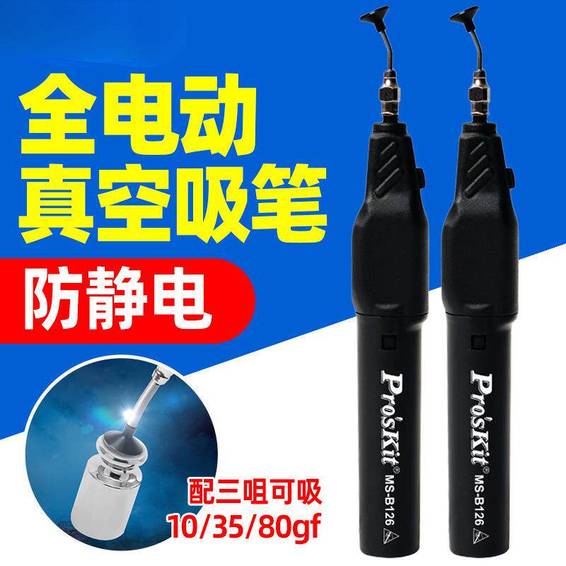 宝工MS-B126电动吸笔防静电真空自动吸笔贴片IC芯片吸取器起拔器