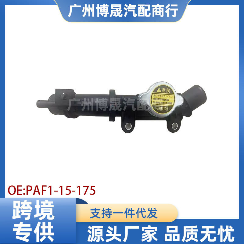 PAF1-15-175适用马自达CX-3019-22款昂克赛水箱加水口座加水管