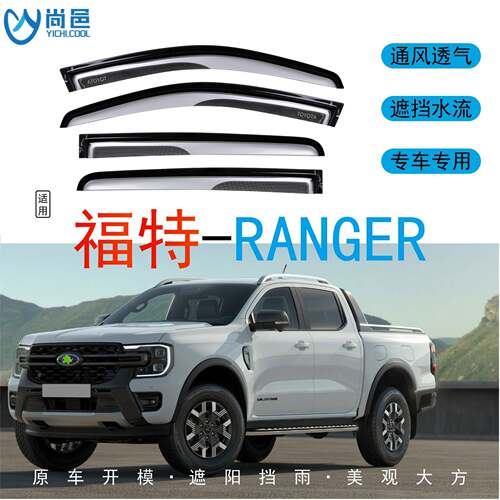适用福特游骑侠RANGER车窗防挡雨双色内嵌入式皮卡汽车晴雨挡