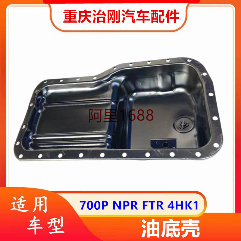 五十铃NPR庆铃700PFTR4HK1发动机油底壳