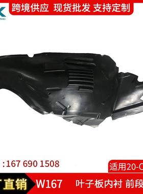 适用奔驰GLE级W167叶子板内衬前段轮罩盖板1676901508/1676901608