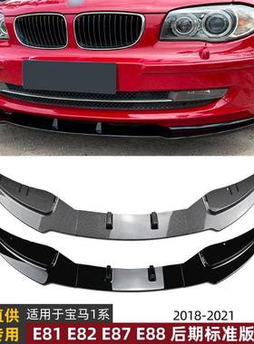 适用宝马1系E81E82E87E88LCI标准版2008-2011前唇前铲改装