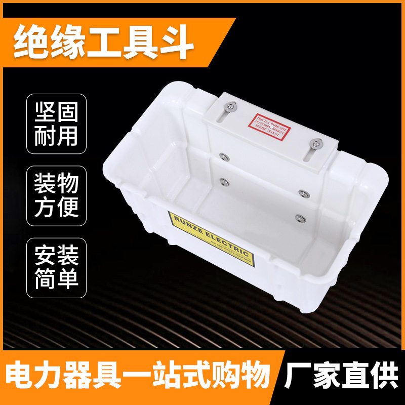 斗臂车工具箱05-951绝缘工具斗带电作业工具斗runze tool工具斗