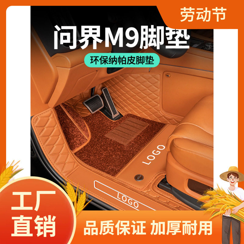 适用于问界M9脚垫全包围六座25新款五座汽车内饰地毯改装用凡