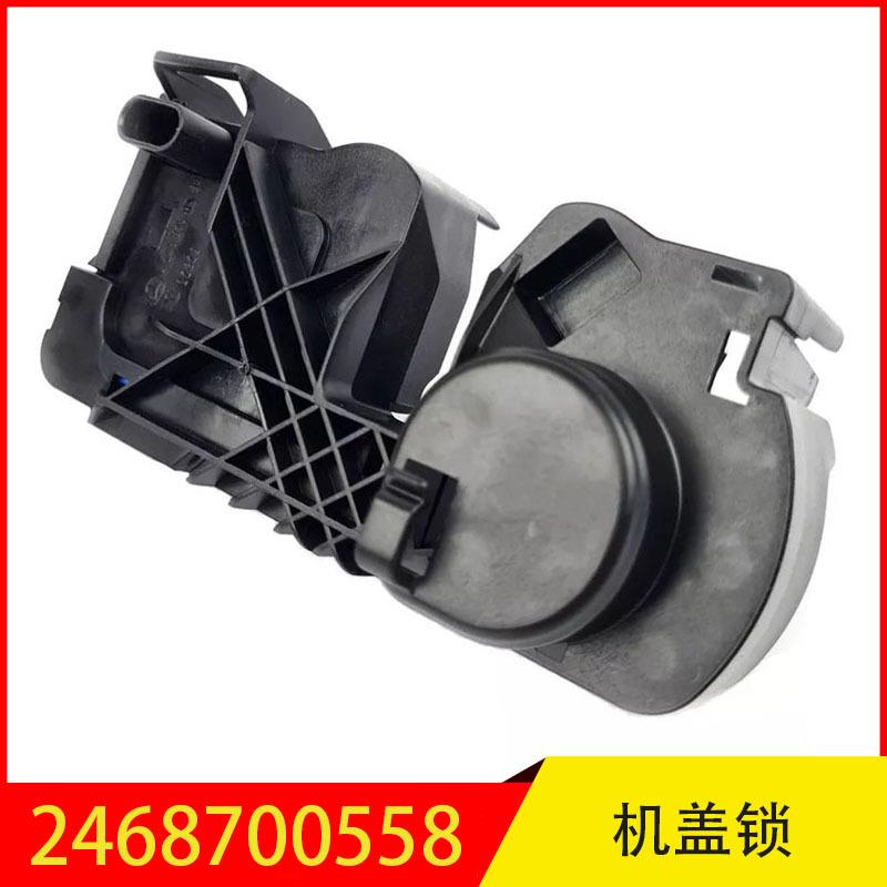 2468700558适用于奔驰A级B级V级CLA发动机机盖锁引擎盖锁带插头