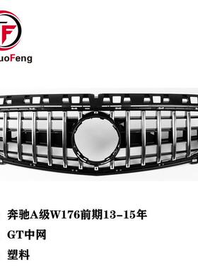 适用于奔弛A级W176GT中网前格栅竖条改装中网进气格栅13-15年