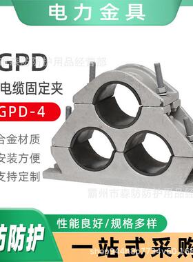 JGPD-4高压电缆固线夹品字型三芯铝合金无磁夹具铝合金电缆抱箍