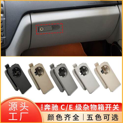 适用奔驰C级E级GLK级工具箱开关W204X204W212W207杂物箱锁拉手